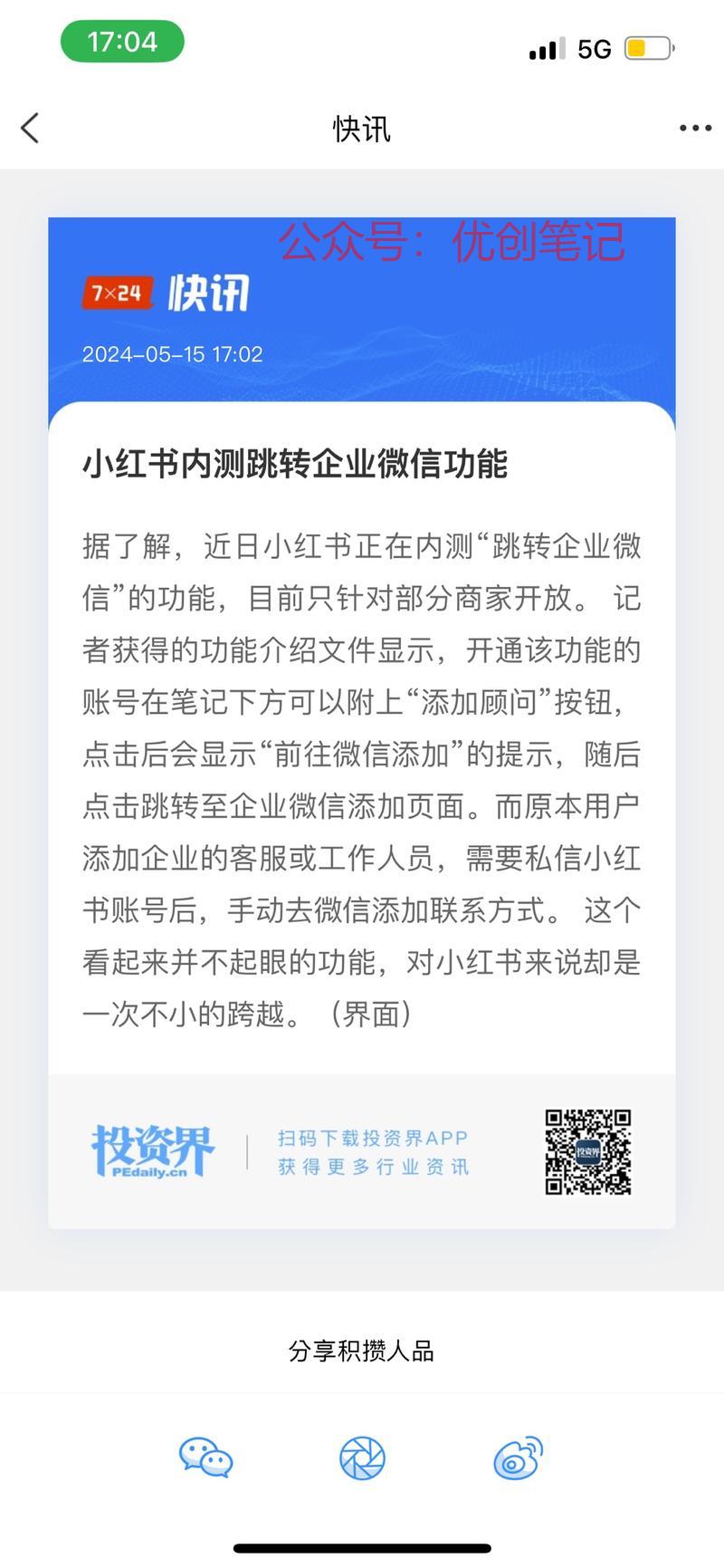 小红书内测跳转企微…#情报-搞钱线报📢论坛-网创交流-优创圈